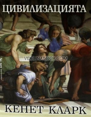 Цивилизацията, Кенет Кларк