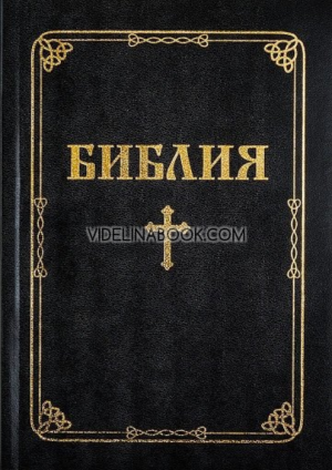 Библия с едър шрифт - меки корици, Библейска лига