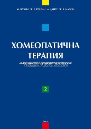 Хомеопатична терапия: Възможности в острата патология - том 2, Ж. Жуани, Ж. Б. Крапан, А. Дансе, Ж. Л. Масон