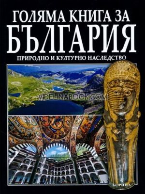 Голяма книга за България: Природно и културно наследство, Вяра Канджева, Атанас Орачев, Антоний Ханджийски
