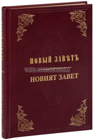 Новият завет, Българско библейско дружество