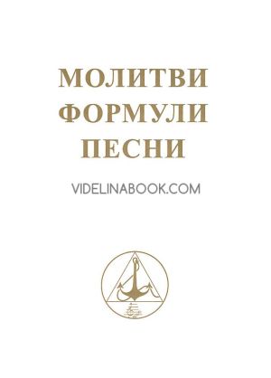 Молитви: Формули: Песни, Учителя Беинса Дуно (Петър Дънов)