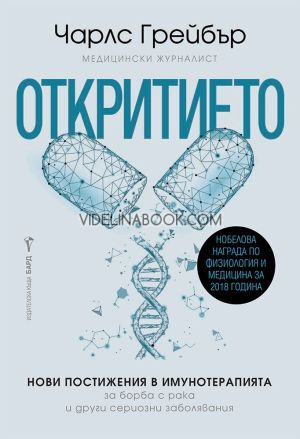 Откритието: Нови постижения в имунотерапията за борба с рака и други сериозни заболявания, Чарлс Грейбър