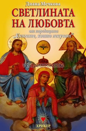 Книгите, които лекуват: Светлината на любовта, Диана Мечкова