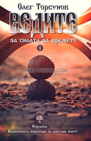 Ведическата концепция за щастлив живот, част 1: Ведите за силата на времето, Олег Торсунов