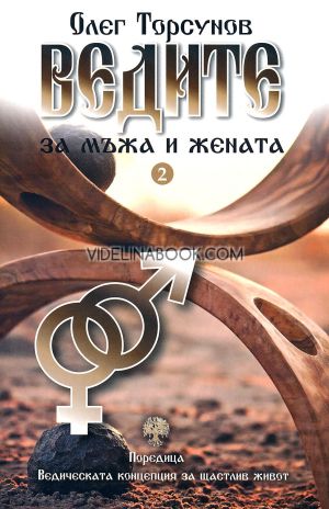 Ведическата концепция за щастлив живот, част 2: Ведите за мъжа и жената, Олег Торсунов