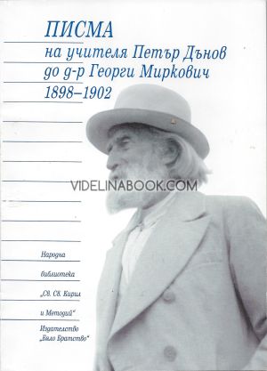 Писма на учителя Петър Дънов до д-р Георги Миркович 1898-1902, Петър Дънов