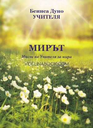 Мирът. Мисли на Учителя за мира, Петър Дънов