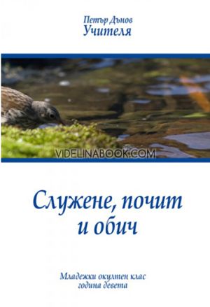 Служене, почит и обич: Младежки окултен клас, година девета