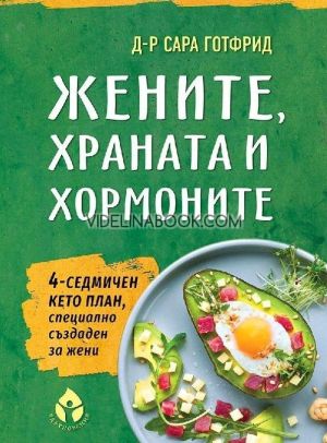 Жените, храната и хормоните: 4-седмичен кето план, специално създаден за жени, д-р Сара Готфрид