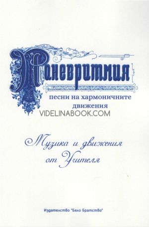 Паневритмия: Песни на хармоничните движения: Музика и движения на Учителя, Учителя Беинса Дуно (Петър Дънов)