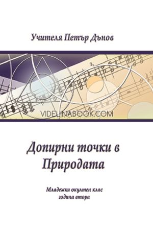 Допирни точки в природата: Младежки окултен клас, година втора, Учителя Петър Дънов (Беинса Дуно)