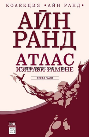Атлас изправи рамене - трета част, Айн Ранд