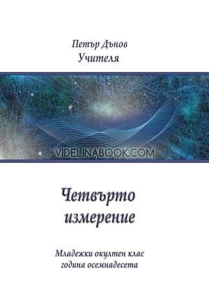 Четвърто измерение: Младежки окултен клас, година осемнадесета, Петър Дънов (Беинса Дуно)