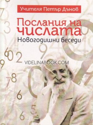Послания на числата: Новогодишни беседи, Учителя Беинса Дуно (Петър Дънов)