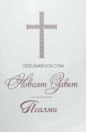  Новият Завет. Псалми