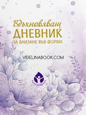 Вдъхновяващ дневник за влизане във форма, Борислава Люцканова