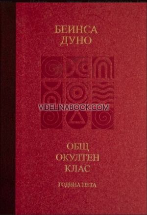 Козативни сили: Общ окултен клас, година пета, Беинса Дуно