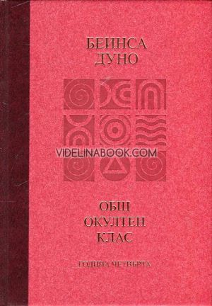  Абсолютната справедливост: Общ окултен клас, година четвърта, Беинса Дуно