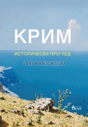 Крим: Исторически преглед, Евгени Пашченко