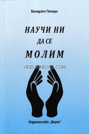Научи ни да се молим, Бенедикт Петерс