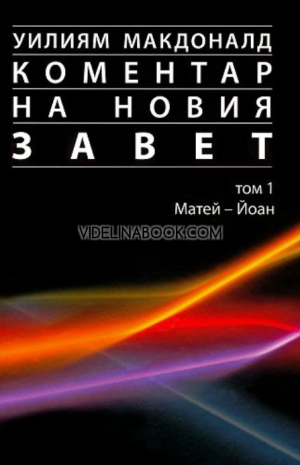 Коментар на Новия Завет - том 1: Матей - Йоан, Уилиям Макдоналд
