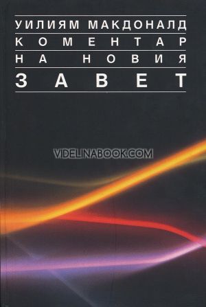 Коментар на Новия Завет, том втори: Деяния - 2 Коринтяни, Уилиям Макдоналд