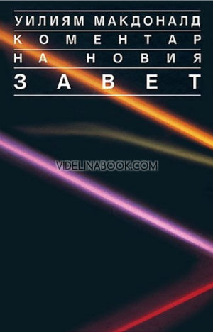 Коментар на Новия Завет - том 3: Галатяни - Откровение, Уилиям Макдоналд