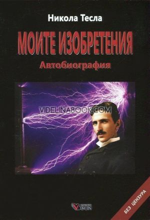 Никола Тесла: Моите изобретения: Автобиография: Без цензура - твърди корици, Никола Тесла