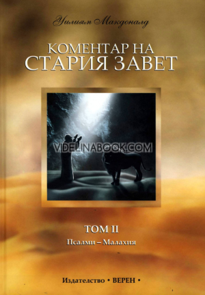 Коментар на стария завет - том 2: Псалми - Малахия, Уилиям Макдоналд