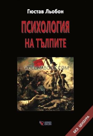 Психология на тълпите: Без цензура - твърди корици, Гюстав Льобон