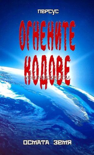 Огнените кодове: Осмата земя, книга трета, Персус