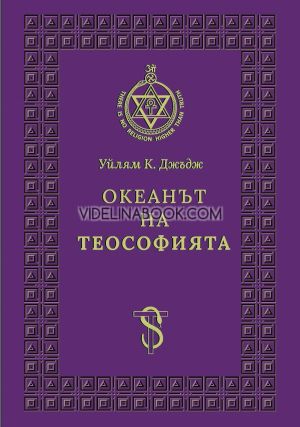 Океанът на Теософията, Уйлям К. Джъдж