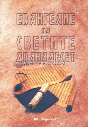 Евангелие на Светите дванадесет, Св. Ап. Иоан