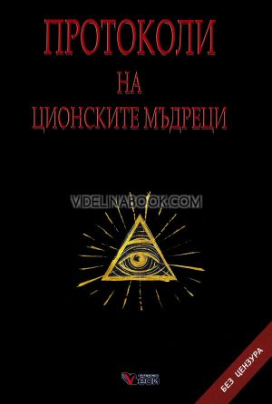 Протоколи на ционските мъдреци: Без цензура, Авторски колектив