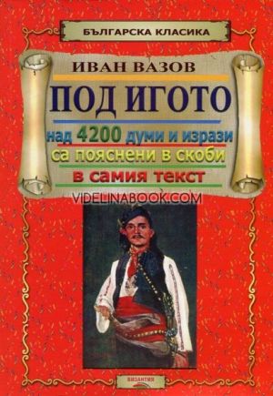 Под игото: Над 4200 думи и изрази са пояснени в скоби в самия текст, Иван Вазов