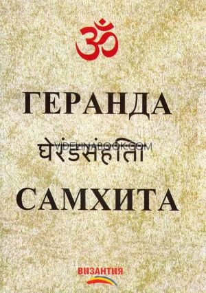 Геранда Самхита, Риши Геранда