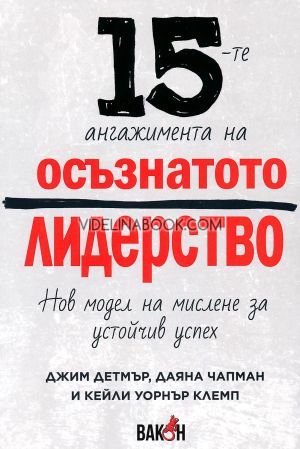 15-те ангажимента на осъзнатото лидерство: Нов модел на мислене за устойчив успех, Джим Детмър, Даяна Чапман, Кейли Уорнър Клемп