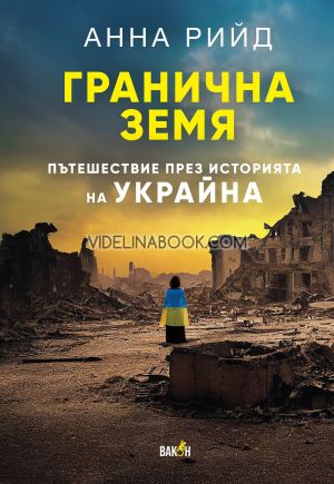 Гранична земя: Пътешествие през историята на Украйна, Анна Рийд