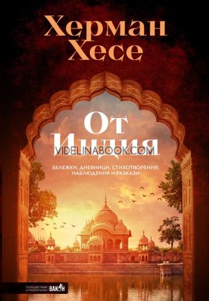 От Индия: Бележки, дневници, стихотворения, наблюдения и разкази, Херман Хесе