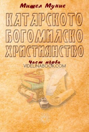 Катарското богомилско християнство, част четвърта, Мишел Муние