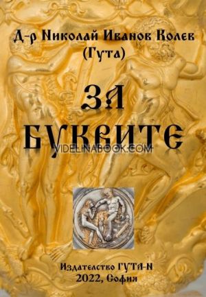 За буквите, д-р Николай Иванов Колев 