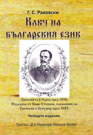 Ключ на българския език, Г. С. Раковски