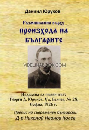 Размишления върху произхода на българите, Даниил Юруков