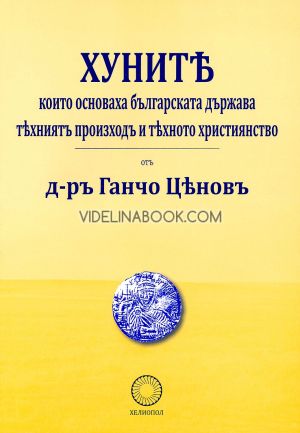 Хуните, които основаха българската държава: Техният произход и тяхното християнство, Ганчо Ценов