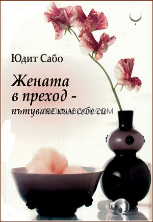 Жената в преход - пътуване към себе си, Юдит Сабо