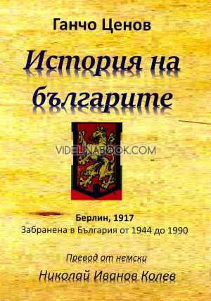  История на българите: Берлин, 1917: Забранена в България от 1944 до 1990
