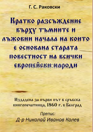 Кратко разсъждение върху тъмните и лъжовни начала на които е основана старата повестност на всички европейски народи, Георги С. Раковски