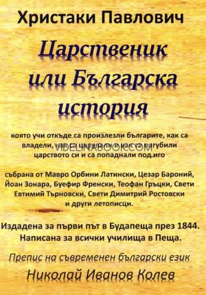 Царственик или Българска история, която учи откъде са произлезли българите, как са владели, как са царували, и как са погубили царството си и са попаднали под иго Христаки Павлович