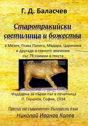 Старотракийски светилища и божества: В Мезек, Глава Панега, Мадара, Царичина и другаде и тяхното значение със 78 снимки в текста. Издадена за първи път в печатница П. Глушков, София, 1934 г., Г. Д. Баласчев 
